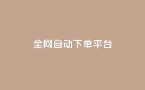 全网自动下单平台,QQ空间人气帮手 - 一分钱100快手赞 卡盟平台抖音业务  第1张 全网自动下单平台,QQ空间人气帮手 - 一分钱100快手赞 卡盟平台抖音业务  第1张