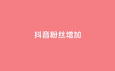 抖音粉丝增加,qq空间真人点赞服务 - 球球大作战刷观战网址 全网业务自助下单商城  第1张 抖音粉丝增加,qq空间真人点赞服务 - 球球大作战刷观战网址 全网业务自助下单商城  第1张