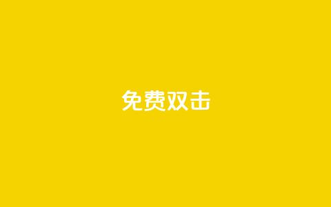 KS免费双击,抖音免费领1000播放量网站 - 快手抖音24小时在线服务平台 KS业务平台秒到  第1张 KS免费双击,抖音免费领1000播放量网站 - 快手抖音24小时在线服务平台 KS业务平台秒到  第1张