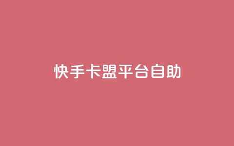 快手卡盟平台自助,qq空间点赞 购买网站 - 点赞下单平台自助 刷qq空间访客量十万  第1张 快手卡盟平台自助,qq空间点赞 购买网站 - 点赞下单平台自助 刷qq空间访客量十万  第1张