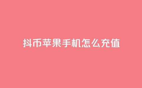 抖币苹果手机怎么充值,qq空间说说浏览量狂刷 - qqsvip充值网站 qq空间人气精灵手机版  第1张 抖币苹果手机怎么充值,qq空间说说浏览量狂刷 - qqsvip充值网站 qq空间人气精灵手机版  第1张