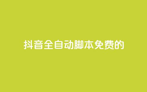 抖音全自动脚本免费的,空间人气精灵手机版 - 抖音24小时在线下单网站 qq1毛钱10000赞  第1张 抖音全自动脚本免费的,空间人气精灵手机版 - 抖音24小时在线下单网站 qq1毛钱10000赞  第1张