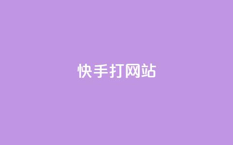 快手打call网站,快手点赞播放量增加网址 - 24h自助下单商城 QQ空间刷访客量的网站  第1张 快手打call网站,快手点赞播放量增加网址 - 24h自助下单商城 QQ空间刷访客量的网站  第1张