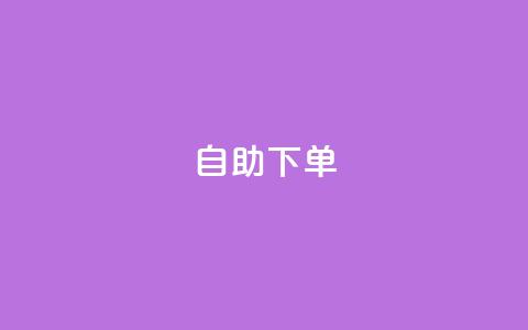 ks24h自助下单,抖音粉丝双击播放下单0.01大地马山房产活动 - ks业务免费下单平台 拼多多大转盘700元最后一分技巧  第1张 ks24h自助下单,抖音粉丝双击播放下单0.01大地马山房产活动 - ks业务免费下单平台 拼多多大转盘700元最后一分技巧  第1张