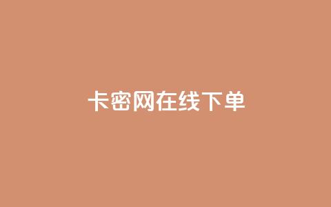 卡密网在线下单,抖音一元涨1个粉 - 抖音怎么实名认证 qqsvip刷成长值网站  第1张 卡密网在线下单,抖音一元涨1个粉 - 抖音怎么实名认证 qqsvip刷成长值网站  第1张