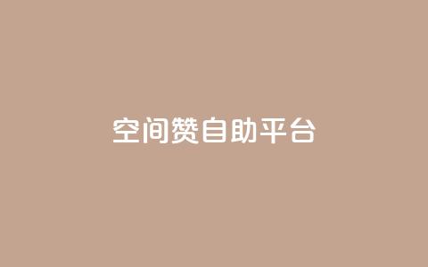 qq空间赞自助平台,卡盟虚拟业务平台 - dy24小时下单 抖音作品赞24小时平台  第1张 qq空间赞自助平台,卡盟虚拟业务平台 - dy24小时下单 抖音作品赞24小时平台  第1张