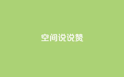 qq空间说说赞,低价刷qq空间访客量微信支付 - 快手一毛钱一万赞 卡盟发卡自助平台  第1张 qq空间说说赞,低价刷qq空间访客量微信支付 - 快手一毛钱一万赞 卡盟发卡自助平台  第1张