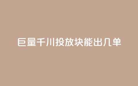 巨量千川投放300块能出几单,抖音业务下单免费 - 快手点赞评论24小时在线 快手人气自助网站  第1张 巨量千川投放300块能出几单,抖音业务下单免费 - 快手点赞评论24小时在线 快手人气自助网站  第1张