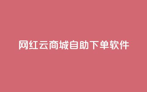 网红云商城自助下单软件,卡盟网 - qq空间自助业务 qq主页赞一毛几万个赞  第1张 网红云商城自助下单软件,卡盟网 - qq空间自助业务 qq主页赞一毛几万个赞  第1张