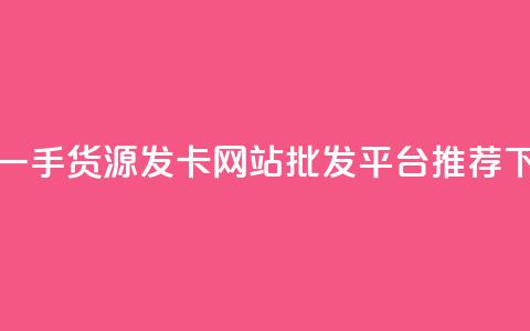 卡盟一手货源发卡网站批发平台推荐  第1张 卡盟一手货源发卡网站批发平台推荐  第1张