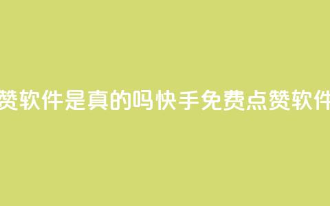 快手免费点赞软件是真的吗(快手免费点赞软件真的有效吗?)  第1张 快手免费点赞软件是真的吗(快手免费点赞软件真的有效吗?)  第1张