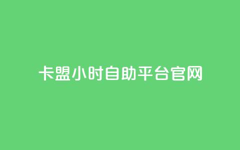 卡盟24小时自助平台官网 - 卡盟自助平台全天候服务网站全新上线~  第1张 卡盟24小时自助平台官网 - 卡盟自助平台全天候服务网站全新上线~  第1张