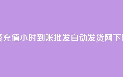 dy点赞充值24小时到账 - qq批发自动发货网  第1张 dy点赞充值24小时到账 - qq批发自动发货网  第1张