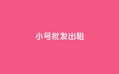 ks小号批发出租,qq业务代下单 - qq主页怎样快速获得大量的赞 快手点赞免费点赞软件  第1张 ks小号批发出租,qq业务代下单 - qq主页怎样快速获得大量的赞 快手点赞免费点赞软件  第1张