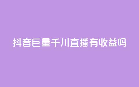 抖音巨量千川直播有收益吗 - qq空间人气  第1张 抖音巨量千川直播有收益吗 - qq空间人气  第1张