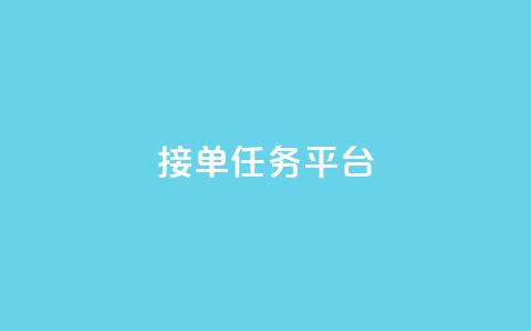 qq 接单任务平台,qq会员低价卡网 - 拼多多助力一元十刀怎么弄 方太菜刀和王麻子菜刀哪个好  第1张 qq 接单任务平台,qq会员低价卡网 - 拼多多助力一元十刀怎么弄 方太菜刀和王麻子菜刀哪个好  第1张