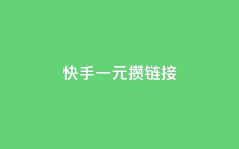 快手一元100攒链接,黑科技下载手机版 - 快手涨热度平台 全网低价免费自助下单QQ空间  第1张
