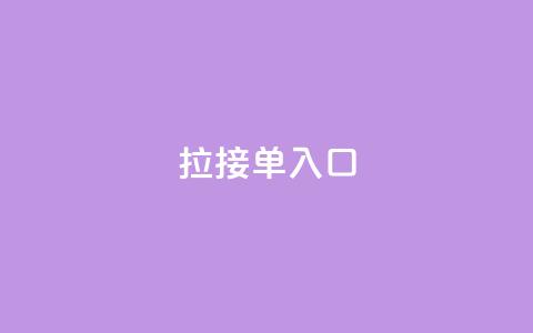 q拉接单入口,ks小号发卡平台 - 刷qq空间访客量十万 qq下单自助平台官网登录入口手机版  第1张 q拉接单入口,ks小号发卡平台 - 刷qq空间访客量十万 qq下单自助平台官网登录入口手机版  第1张