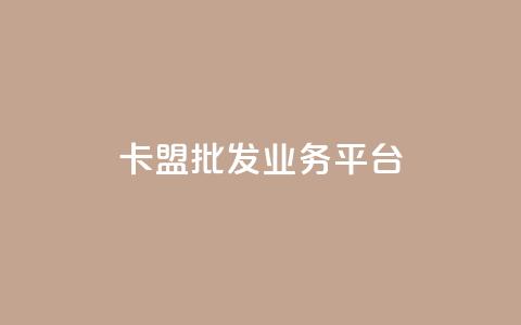 卡盟批发qq业务平台,一秒10000赞机器 - 抖音1元涨了1000赞网 巨量千川涨1000粉丝靠谱吗  第1张 卡盟批发qq业务平台,一秒10000赞机器 - 抖音1元涨了1000赞网 巨量千川涨1000粉丝靠谱吗  第1张