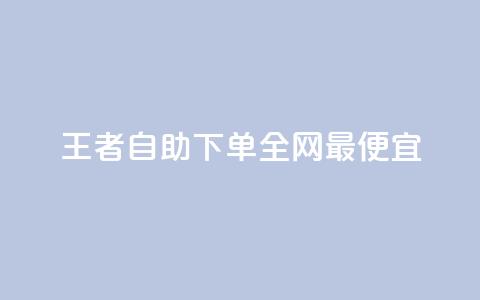 王者自助下单全网最便宜,抖音点赞一亿提现多少人民币 - 穿越火线卡盟辅助低价货源 qq说说的浏览量是所有人的吗  第1张 王者自助下单全网最便宜,抖音点赞一亿提现多少人民币 - 穿越火线卡盟辅助低价货源 qq说说的浏览量是所有人的吗  第1张
