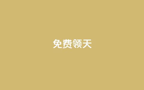 QQ免费领3天svip2024 - 获取2024年QQ三天SVIP免费体验的方法详解!  第1张 QQ免费领3天svip2024 - 获取2024年QQ三天SVIP免费体验的方法详解!  第1张