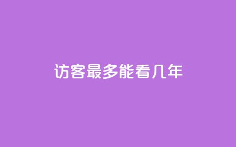 qq访客最多能看几年 - qq访客能查看历史数据的时限是多少年!  第1张 qq访客最多能看几年 - qq访客能查看历史数据的时限是多少年!  第1张