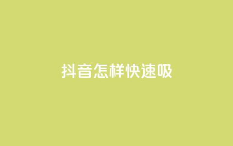 抖音怎样快速吸 - QQ免费名片的  第1张 抖音怎样快速吸 - QQ免费名片的  第1张