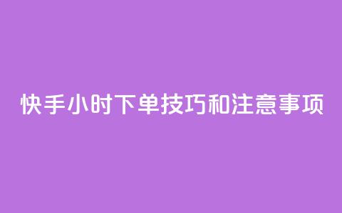 快手24小时下单技巧和注意事项,KS业务下单平台微信支付 - 哔哩哔哩自助平台 自助平台业务下单真人  第1张 快手24小时下单技巧和注意事项,KS业务下单平台微信支付 - 哔哩哔哩自助平台 自助平台业务下单真人  第1张