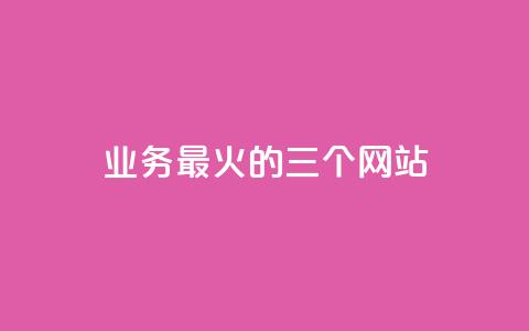 ks业务最火的三个网站,快手卡盟自助 - qq空间怎么增加点赞次数 抖音24h自助推广下单平台 第1张 ks业务最火的三个网站,快手卡盟自助 - qq空间怎么增加点赞次数 抖音24h自助推广下单平台 第1张