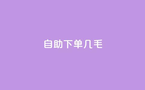 自助下单几毛,Ks作品点赞 - 拼多多最后0.01解决办法 拼多多50元的阶段  第1张 自助下单几毛,Ks作品点赞 - 拼多多最后0.01解决办法 拼多多50元的阶段  第1张