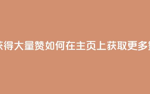 qq主页怎么获得大量赞 - 如何在QQ主页上获取更多赞?- 50字~  第1张 qq主页怎么获得大量赞 - 如何在QQ主页上获取更多赞?- 50字~  第1张