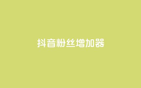 抖音粉丝增加器 - 如何有效提高抖音粉丝数!  第1张 抖音粉丝增加器 - 如何有效提高抖音粉丝数!  第1张