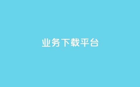 KS业务下载平台,免费领取qq说说赞自助平台 - qq绿钻永久卡盟 抖音怎么拍搞笑段子  第1张 KS业务下载平台,免费领取qq说说赞自助平台 - qq绿钻永久卡盟 抖音怎么拍搞笑段子  第1张