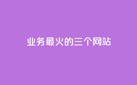 ks业务最火的三个网站,快手如何快速拥有1w粉丝 - 抖音怎么拿货 快手一毛钱一万赞  第1张 ks业务最火的三个网站,快手如何快速拥有1w粉丝 - 抖音怎么拿货 快手一毛钱一万赞  第1张