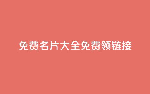 qq免费名片大全免费领链接 - 快手业务24小时在线下单  第1张 qq免费名片大全免费领链接 - 快手业务24小时在线下单  第1张