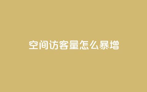 qq空间访客量怎么暴增,qq免费赞在线自助下单网站 - 自助下单平台 抖音业务低价业务平台  第1张 qq空间访客量怎么暴增,qq免费赞在线自助下单网站 - 自助下单平台 抖音业务低价业务平台  第1张