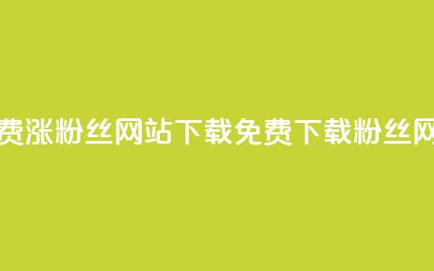 免费涨1000粉丝网站下载(免费下载1000粉丝网站) 第1张 免费涨1000粉丝网站下载(免费下载1000粉丝网站) 第1张