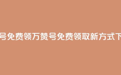 qq万赞号免费领(QQ万赞号免费领取新方式)  第1张 qq万赞号免费领(QQ万赞号免费领取新方式)  第1张