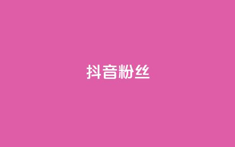 抖音粉丝,ks点赞真实 - dy免费24小时下单网站最新版 抖音点赞双击播放0.01下单大地房产马山肥装修活动  第1张 抖音粉丝,ks点赞真实 - dy免费24小时下单网站最新版 抖音点赞双击播放0.01下单大地房产马山肥装修活动  第1张