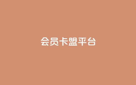 qq会员卡盟平台,qq下单自助平台 - 业务24小时下单平台 ks全网自助二十四小时下单  第1张 qq会员卡盟平台,qq下单自助平台 - 业务24小时下单平台 ks全网自助二十四小时下单  第1张