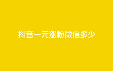 抖音一元涨粉1000微信多少,快手粉丝团62级是什么级别 - 抖音快手交易平台 QQ免费领取说说赞网站  第1张 抖音一元涨粉1000微信多少,快手粉丝团62级是什么级别 - 抖音快手交易平台 QQ免费领取说说赞网站  第1张