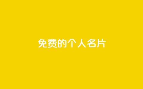 免费的QQ个人名片 - 免费获取个性化QQ个人名片指南!  第1张 免费的QQ个人名片 - 免费获取个性化QQ个人名片指南!  第1张