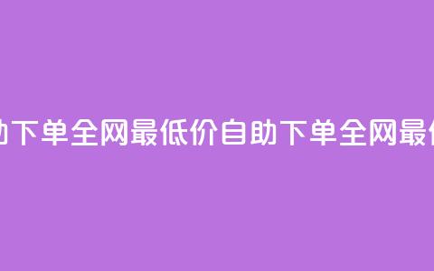 qq24小时自助下单全网最低价(qq自助下单全网最低价服务)  第1张 qq24小时自助下单全网最低价(qq自助下单全网最低价服务)  第1张