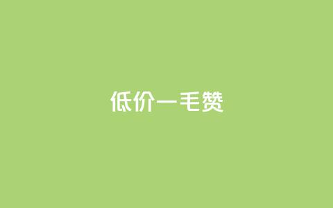 低价Ks一毛1000赞,免费快手赞粉丝软件下载 - 抖音点赞的兼职怎么找 qq点赞下单  第1张 低价Ks一毛1000赞,免费快手赞粉丝软件下载 - 抖音点赞的兼职怎么找 qq点赞下单  第1张