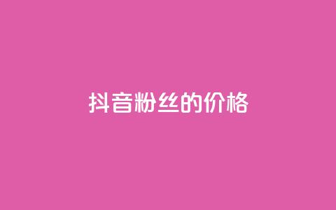 抖音粉丝的价格,快手点赞器怎样使用视频教程 - 抖音自动访客软件 快手24小时自助免费下单软件  第1张 抖音粉丝的价格,快手点赞器怎样使用视频教程 - 抖音自动访客软件 快手24小时自助免费下单软件  第1张