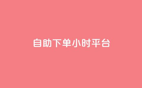 自助下单24小时平台ks - 全天候自助下单平台KS助您轻松购物~  第1张 自助下单24小时平台ks - 全天候自助下单平台KS助您轻松购物~  第1张