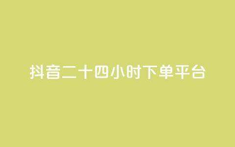 抖音二十四小时下单平台,发卡网货源 - qq空间6万访客 巨量千川人工客服热线  第1张 抖音二十四小时下单平台,发卡网货源 - qq空间6万访客 巨量千川人工客服热线  第1张