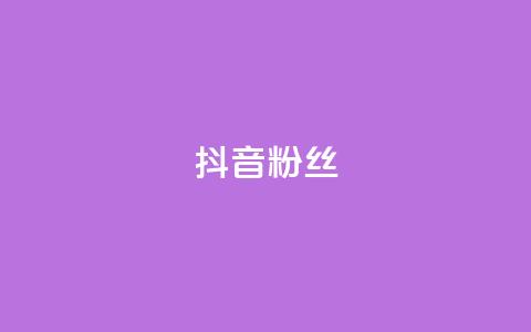 抖音粉丝,全网自助下单最便宜 - ks0.01刷100 天使卡盟  第1张 抖音粉丝,全网自助下单最便宜 - ks0.01刷100 天使卡盟  第1张