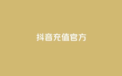 抖音充值官方ios,ks帮实名便宜 - 卡盟24小时 卡盟24小时自助在线下单平台  第1张 抖音充值官方ios,ks帮实名便宜 - 卡盟24小时 卡盟24小时自助在线下单平台  第1张