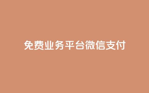 ks免费业务平台微信支付,qq24小时qq业务平台便宜 - ks粉丝业务卡盟 QQ快速点赞  第1张 ks免费业务平台微信支付,qq24小时qq业务平台便宜 - ks粉丝业务卡盟 QQ快速点赞  第1张